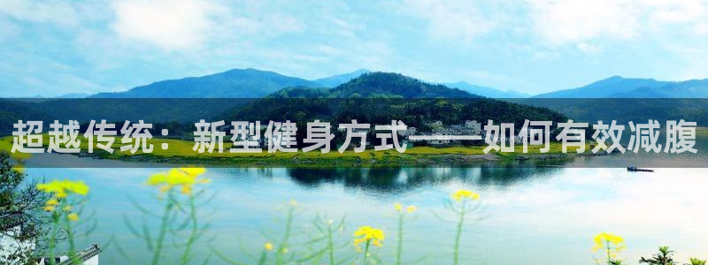 oety欧亿：超越传统：新型健身方式——如何有效减腹