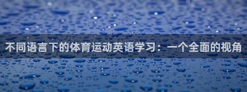 oety欧亿：不同语言下的体育运动英语学习：一个全面的视角