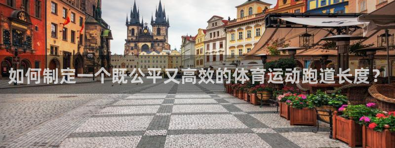 oety欧亿：如何制定一个既公平又高效的体育运动跑道长度？