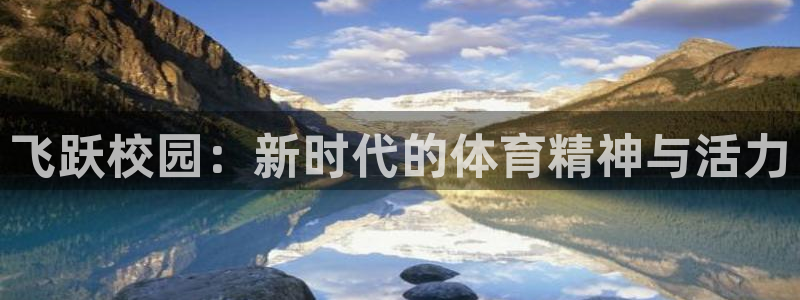 oety欧亿：飞跃校园：新时代的体育精神与活力