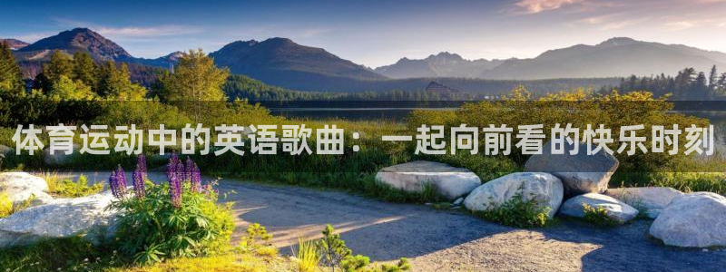 oety欧亿：体育运动中的英语歌曲：一起向前看的快乐时刻