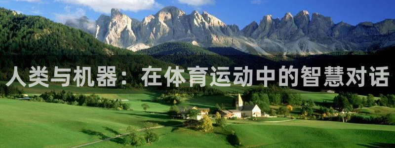 oety欧亿：人类与机器：在体育运动中的智慧对话
